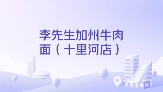 李先生加州牛肉面（十里河店）