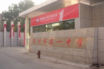 常州市第一中学