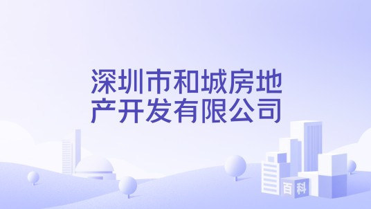 深圳市和城房地产开发有限公司