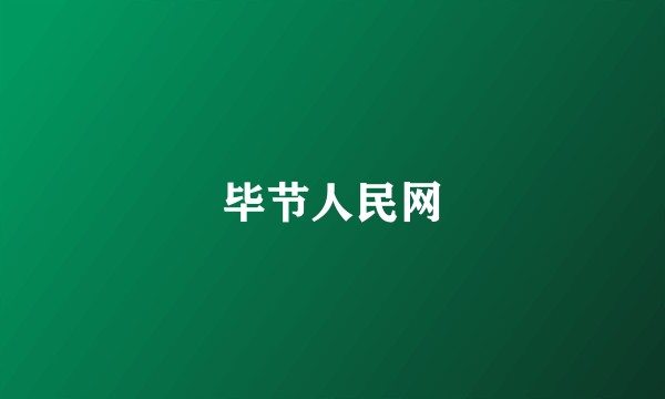 毕节人民网