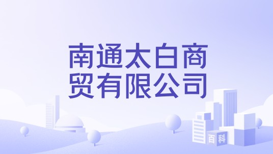 南通太白商贸有限公司