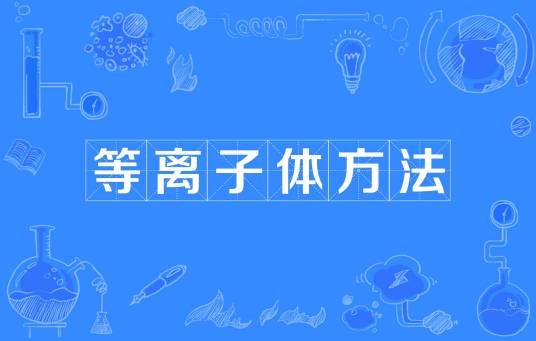 等离子体方法