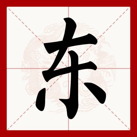 东（汉语文字）