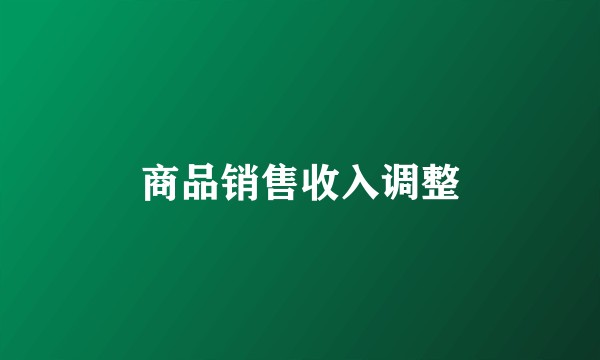 商品销售收入调整
