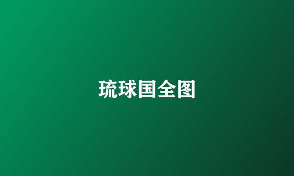 琉球国全图