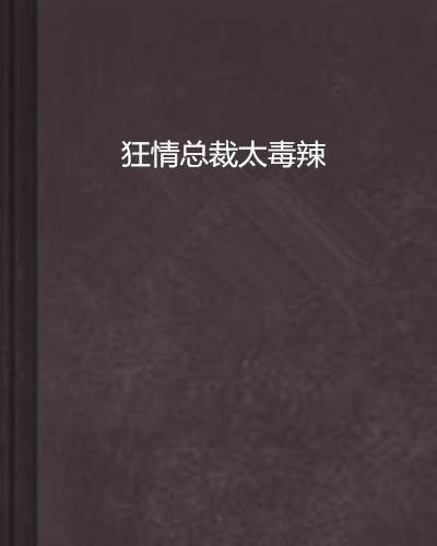 狂情总裁太毒辣