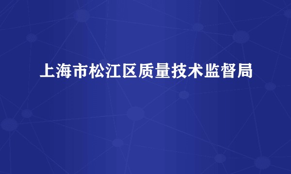 上海市松江区质量技术监督局