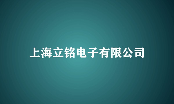 上海立铭电子有限公司
