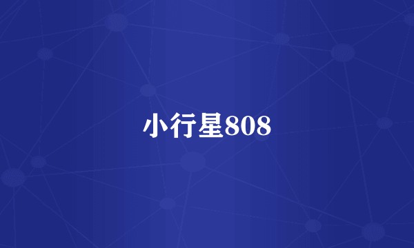 小行星808