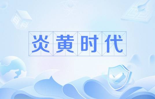 炎黄时代