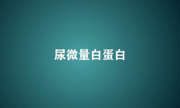 尿微量白蛋白