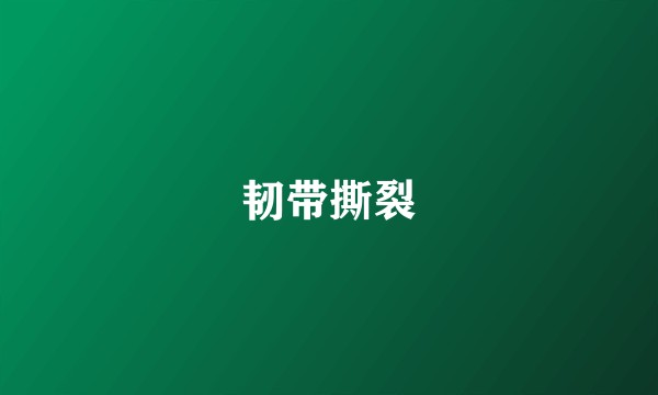 韧带撕裂