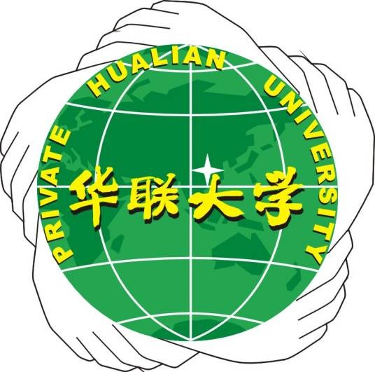 私立华联学院（中国广东省广州市民办高校）