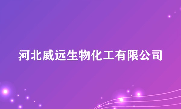 河北威远生物化工有限公司