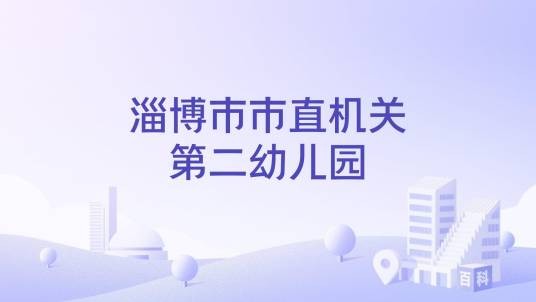淄博市市直机关第二幼儿园
