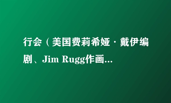 行会（美国费莉希娅·戴伊编剧、Jim Rugg作画的漫画）