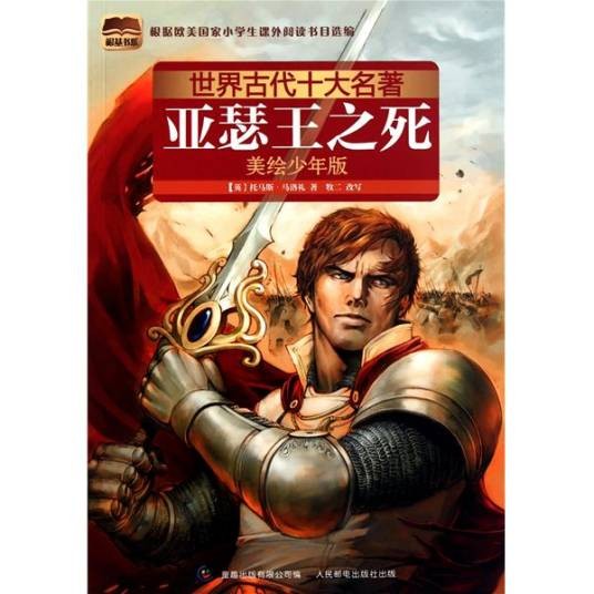 亚瑟王之死（托马斯·马洛礼著长篇小说）