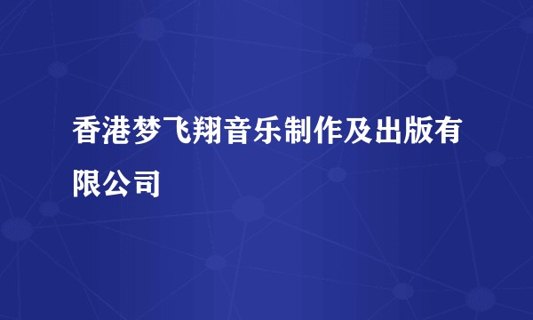 香港梦飞翔音乐制作及出版有限公司