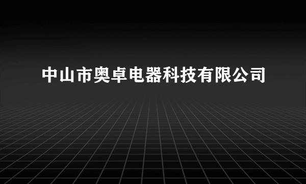 中山市奥卓电器科技有限公司