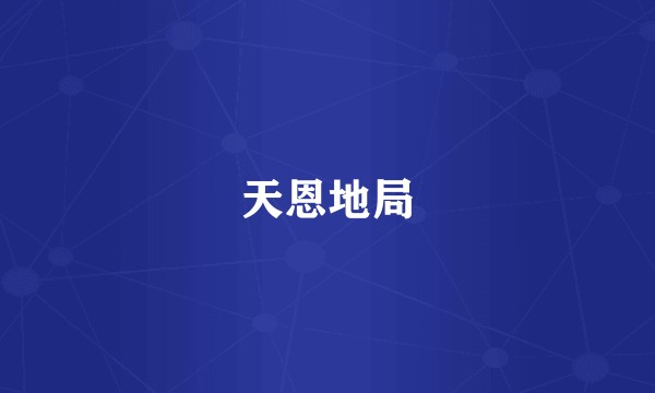 天恩地局