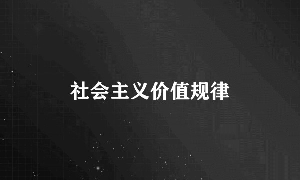 社会主义价值规律