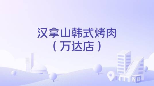 汉拿山韩式烤肉（万达店）