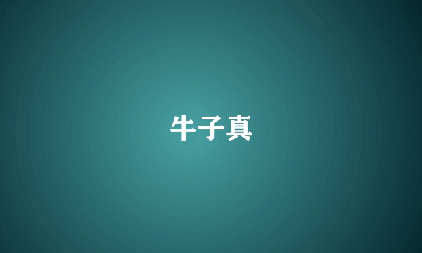 牛子真