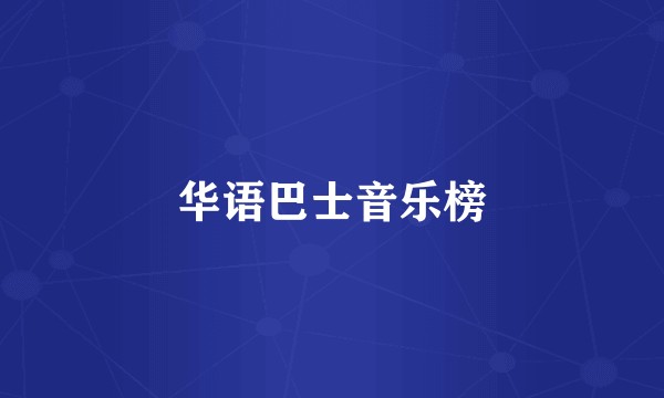 华语巴士音乐榜