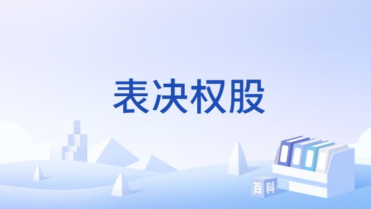 表决权股