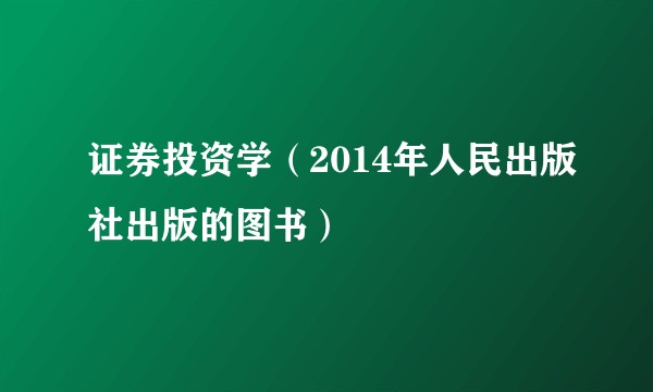 证券投资学（2014年人民出版社出版的图书）
