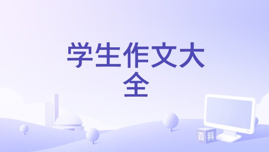 学生作文大全