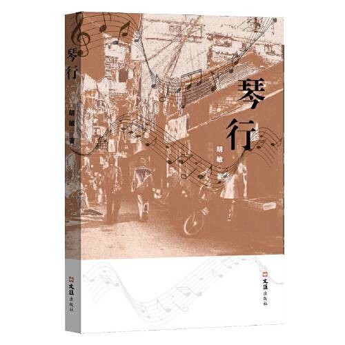 琴行（2021年上海文汇出版社出版的图书）