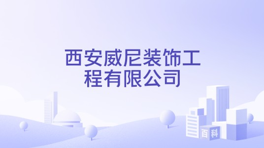 西安威尼装饰工程有限公司