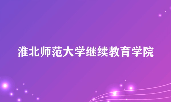 淮北师范大学继续教育学院