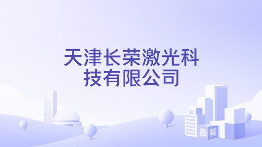 天津长荣激光科技有限公司