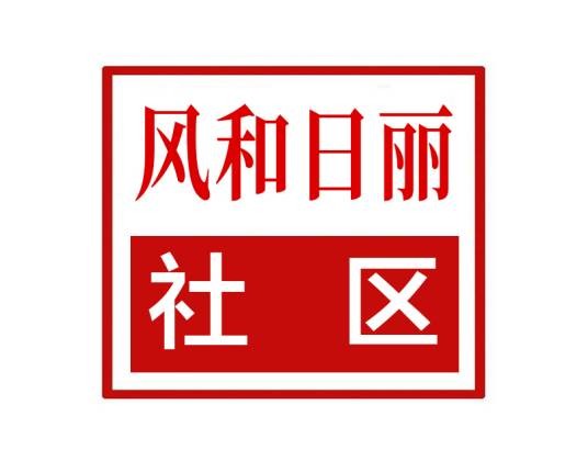 风和日丽社区（河南省郑州市中原区下辖社区）