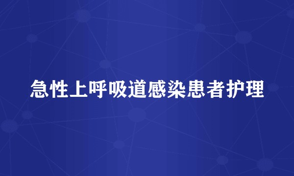 急性上呼吸道感染患者护理