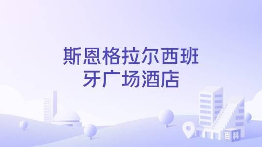 斯恩格拉尔西班牙广场酒店