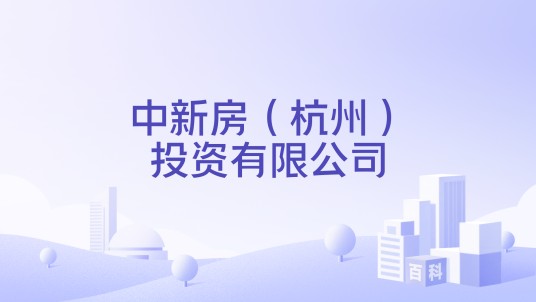 中新房（杭州）投资有限公司