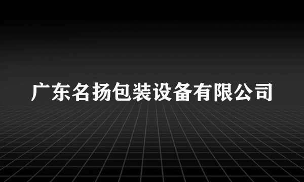 广东名扬包装设备有限公司