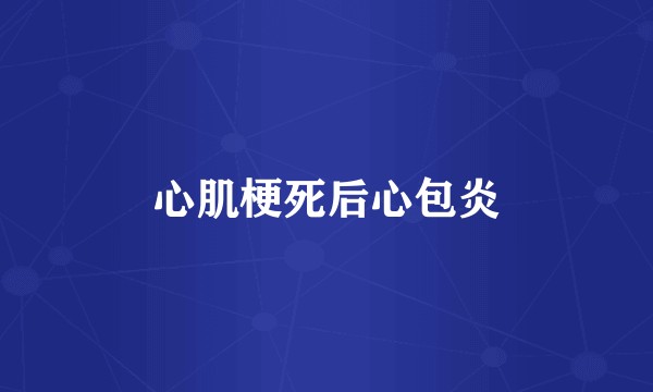 心肌梗死后心包炎