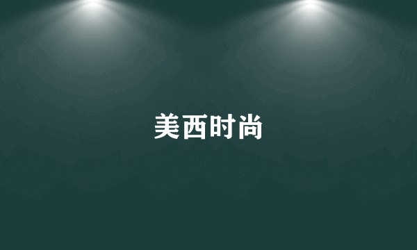 美西时尚