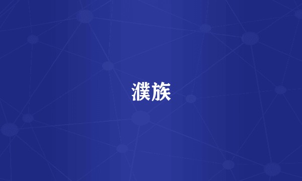 濮族