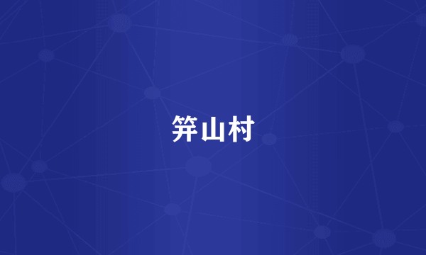 笄山村