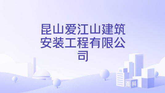 昆山爱江山建筑安装工程有限公司
