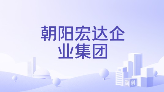 朝阳宏达企业集团