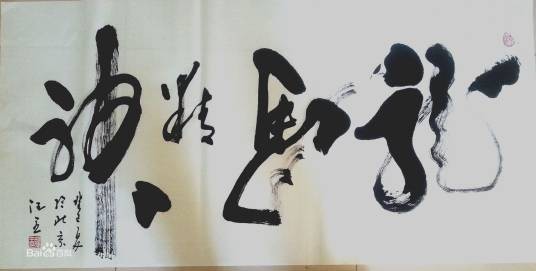 龙马精神（汉语成语）