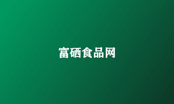 富硒食品网