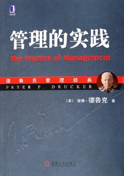 管理的实践(2012年立信会计出版社出版的图书)