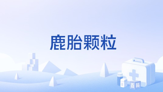鹿胎颗粒
